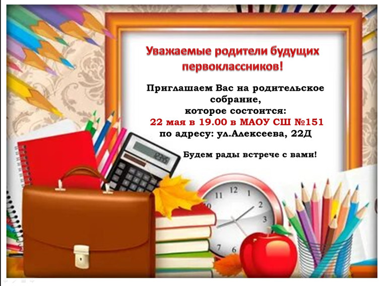 Родительское собрание будущих первоклассников.