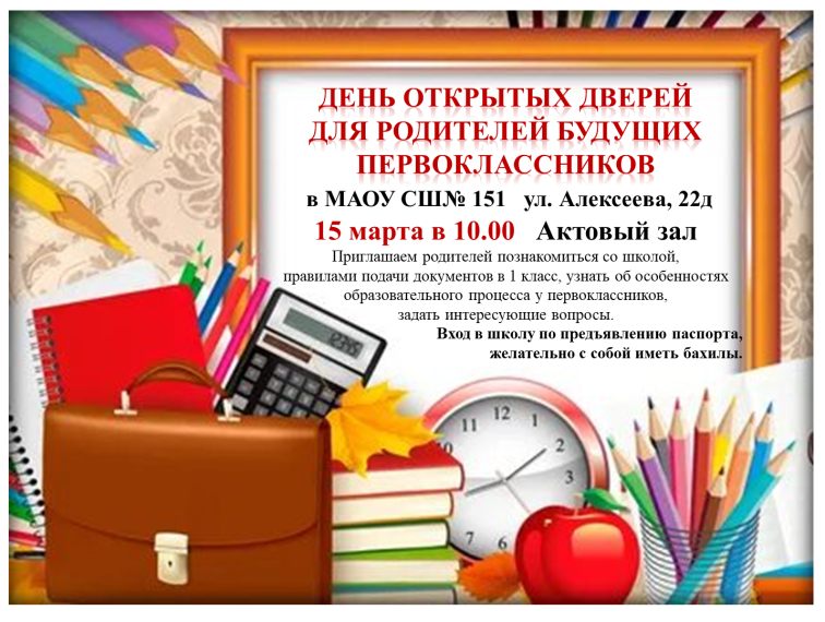 День открытых дверей для родителей будущих первоклассников.